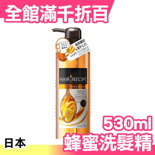 日本 Hair Recipe 蜂蜜杏子柔順亮澤洗髮精530ml 頭髮食譜 無矽靈 天然【小福部屋】