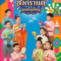 เซ็นทรัล เวสต์เกต หนูน้อยสงกรานต์ “นนทบุเรี่ยน”