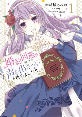 婚約回避のため 声を出さないと決めました 婚約回避のため 声を出さないと決めました 1 結城あみの Line マンガ