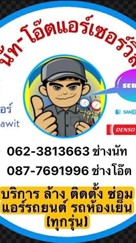 นัทโอ๊ตแอร์เซอร์วิส