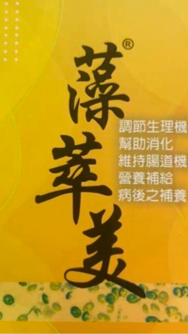藻健康財富人生勝利組