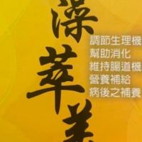 藻健康財富人生勝利組