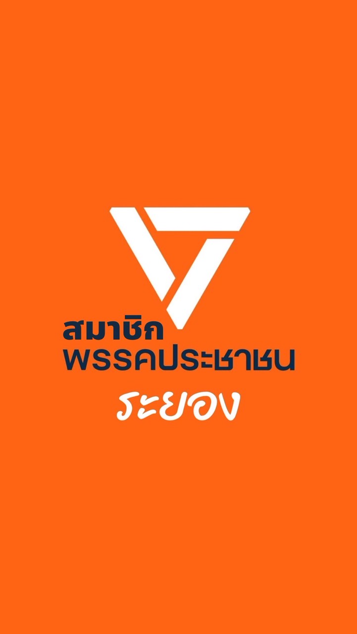 สมาชิกพรรคประชาชนระยอง