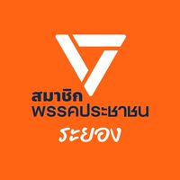 สมาชิกพรรคประชาชนระยอง