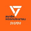 สมาชิกพรรคประชาชนระยอง