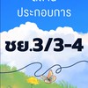 อังกฤษ สถาน ชย.3/3-4