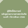 ผู้มีสิทธิ์สัมภาษณ์ รอบที่ 1 Portfolio ปกศ2566