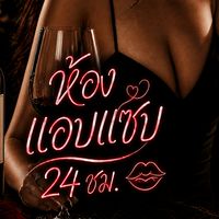 💋ห้องแอบแซ่บ 24 ชม.(🐬)