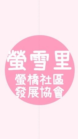 螢雪里/螢橋社區發展協會 公告社群