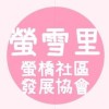 螢雪里/螢橋社區發展協會 公告社群