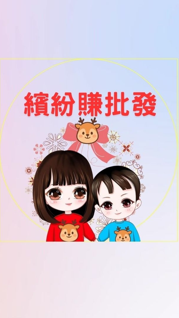 繽紛賺批發通知群