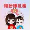 繽紛賺批發通知群