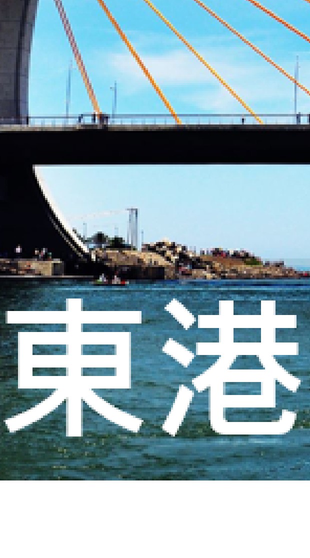 我是東港人