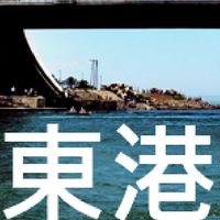 我是東港人