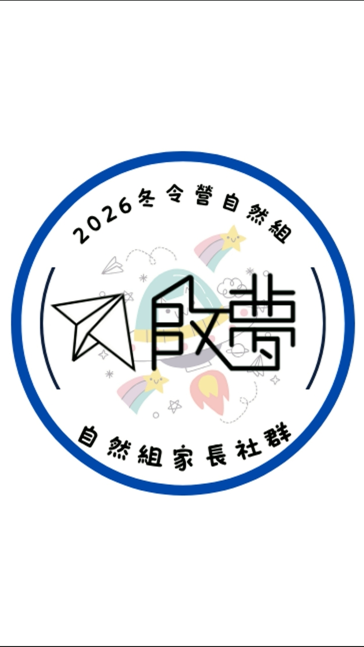 2026啟夢科系探索冬令營自然組