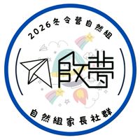 2026啟夢科系探索冬令營自然組