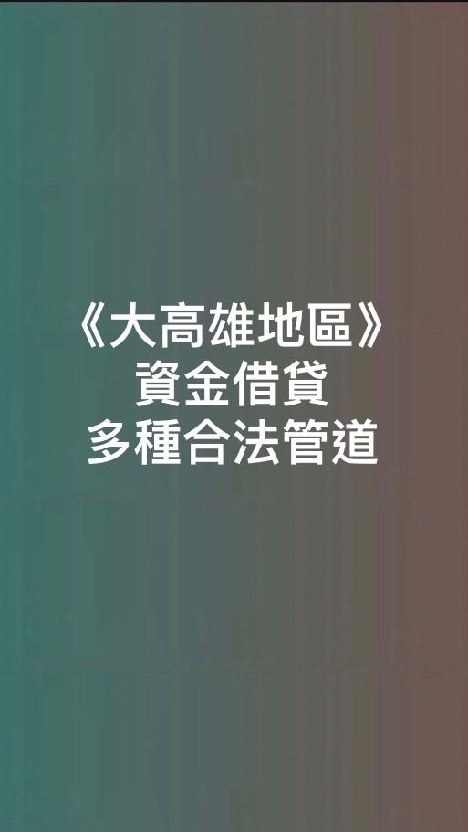 資金需求 借錢 貸款 （大高雄地區）