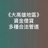 資金需求 借錢 貸款 （大高雄地區）