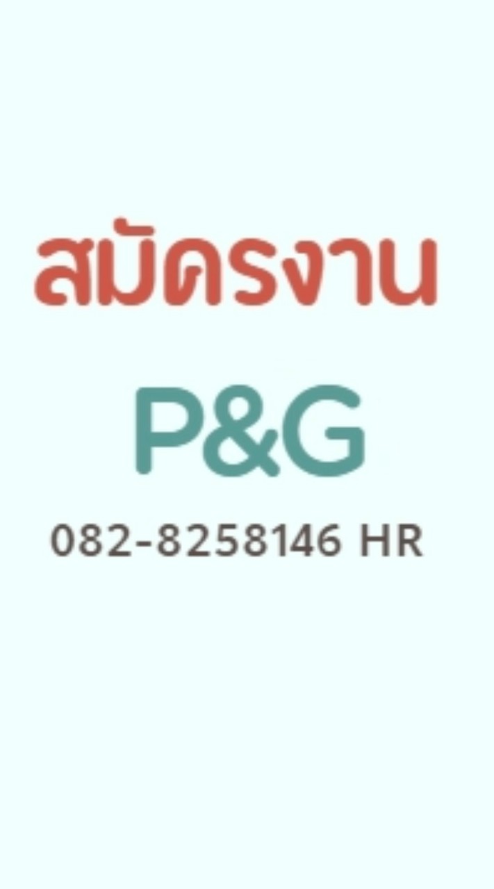 สมัครงานP&G