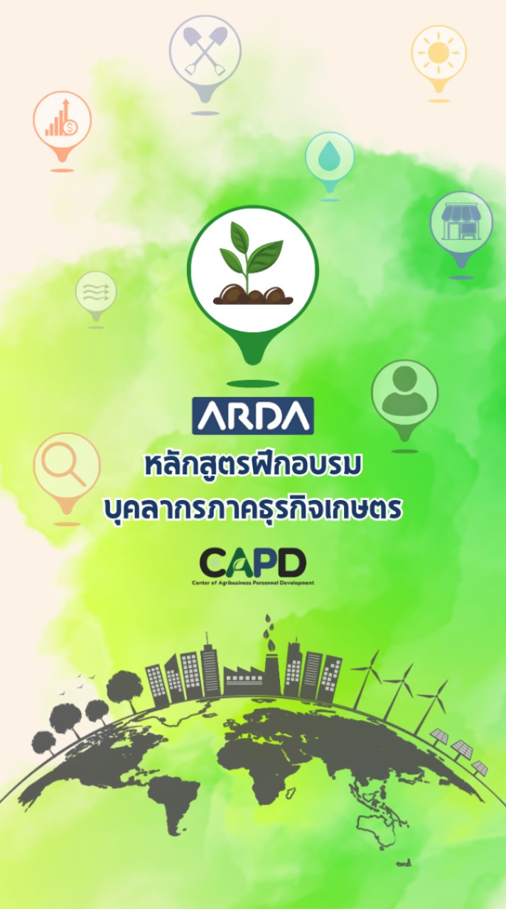 หลักสูตรฝึกอบรมบุคลากรภาคธุรกิจเกษตร - ARDA