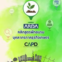 หลักสูตรฝึกอบรมบุคลากรภาคธุรกิจเกษตร - ARDA