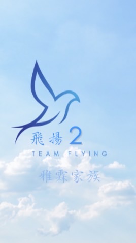 飛揚❷雅霖家族🍪