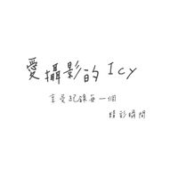 愛攝影的暗房