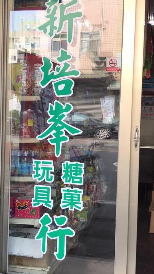 新培峯糖果行