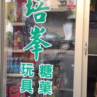 新培峯糖果行