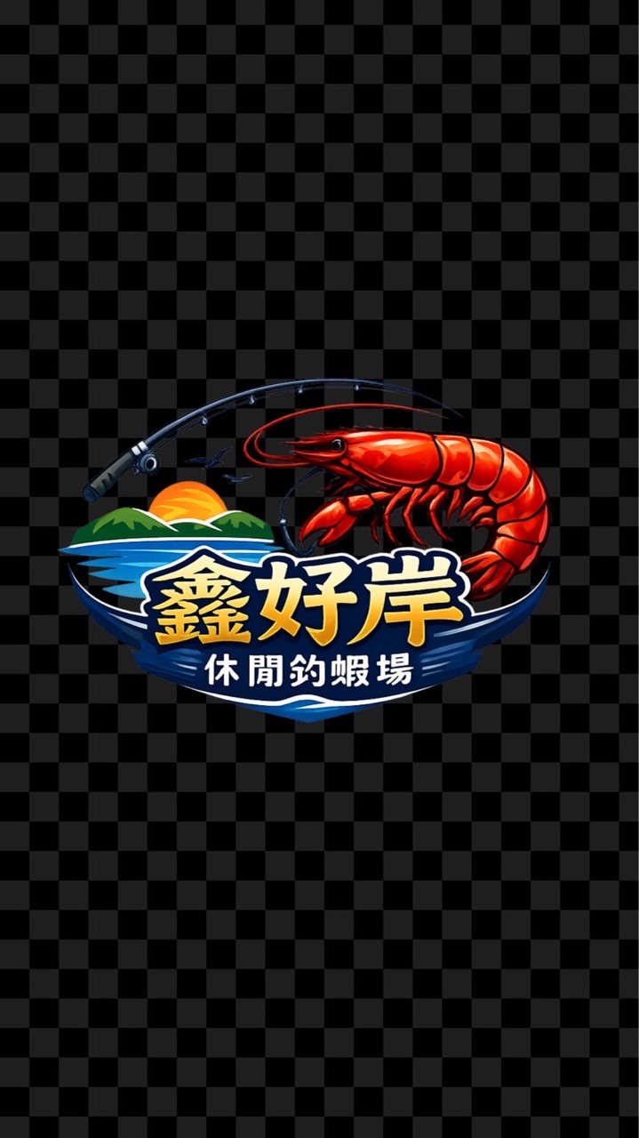 雲林虎尾鑫好岸休閒釣蝦場