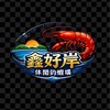 雲林虎尾鑫好岸休閒釣蝦場