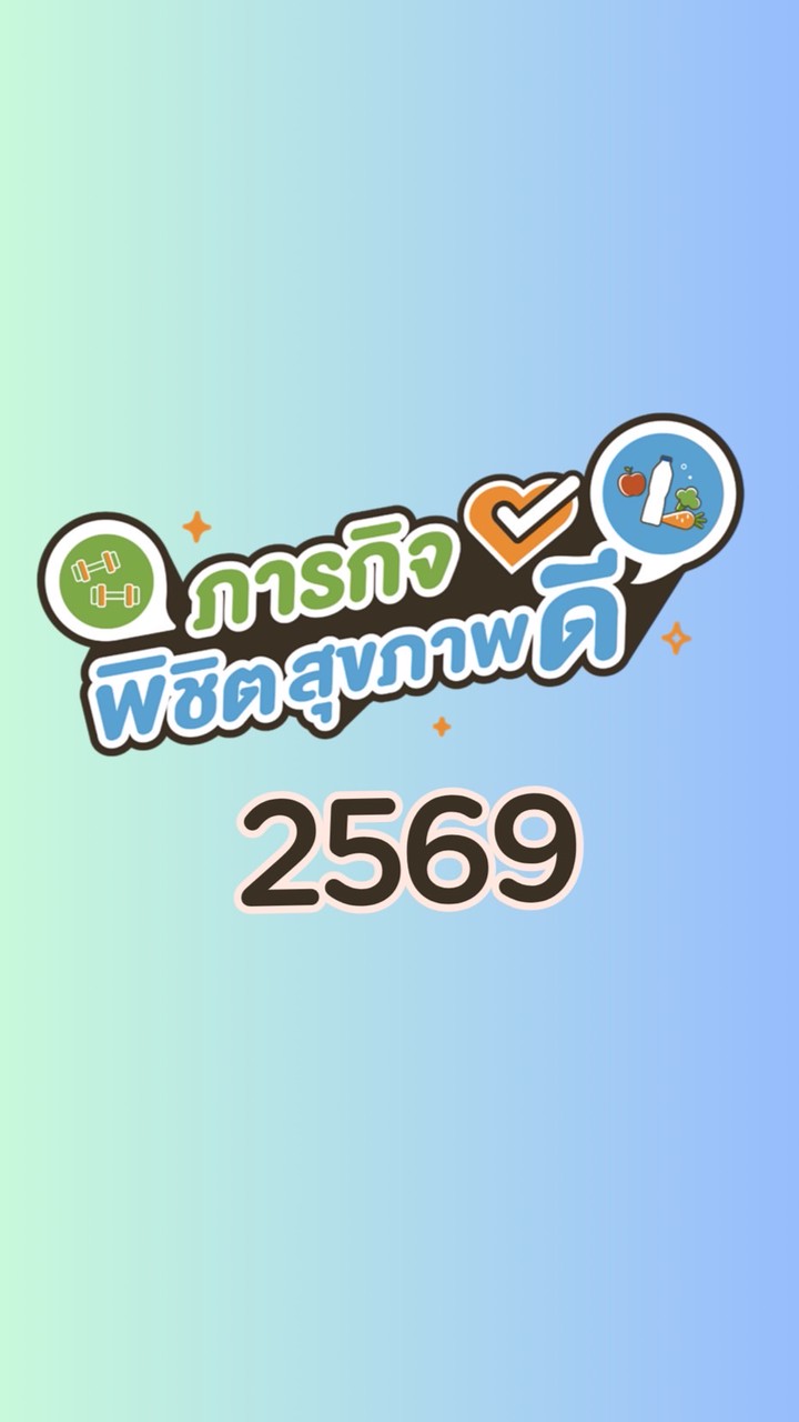 2569 ภารกิจพิชิตสุขภาพดี