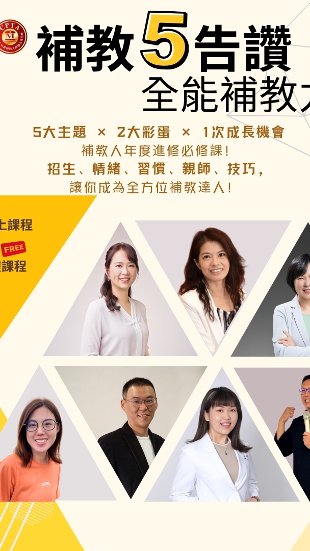 補教五告讚‧全能補教力