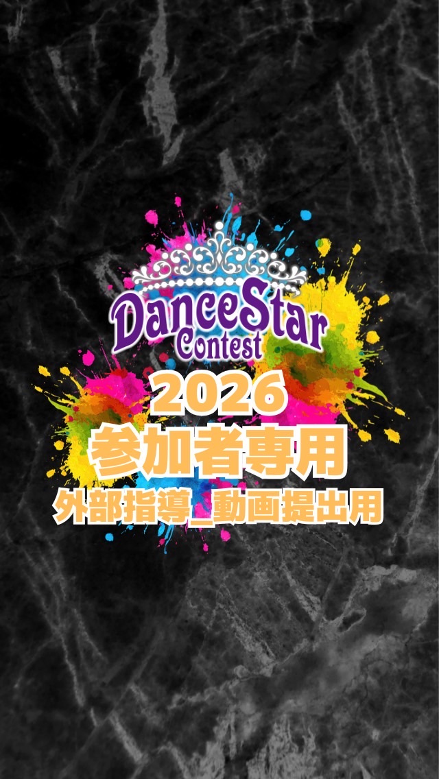 2026DS_外部指導_動画提出用