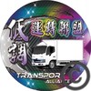 低調運轉聯盟transport alliance