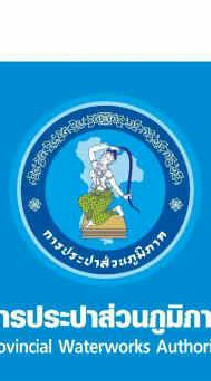 มั่นใจคุณภาพ การประปาส่วนภูมิภาคสาขามหาสารคาม
