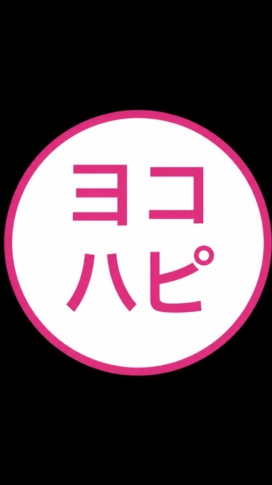 ヨコハピ部0期
