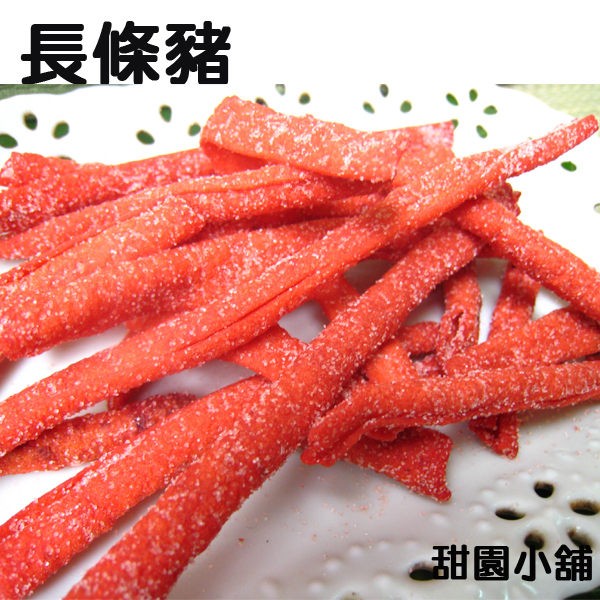 長條豬 【甜園小舖】