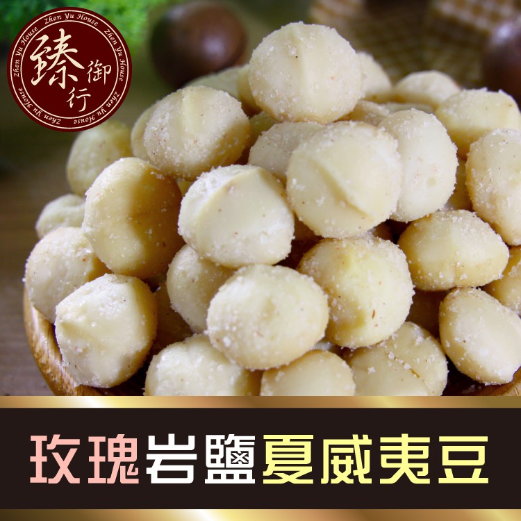 玫瑰岩鹽夏威夷豆 200g 臻御行