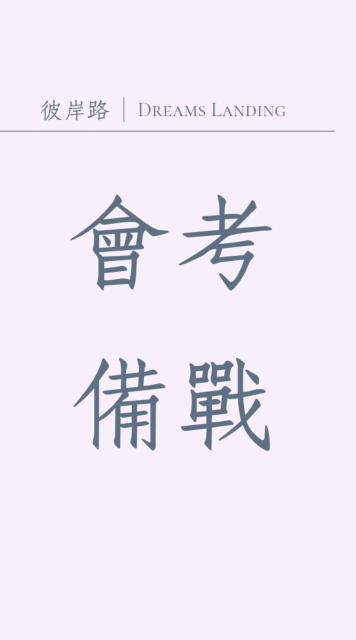 彼岸路 | 會考備戰