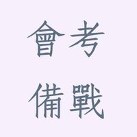 彼岸路 | 會考備戰