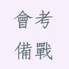 彼岸路 | 會考備戰