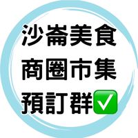✅沙崙商圈餐車預訂群