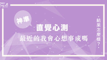 最近我會心想事成嗎～？選一副最可愛的墨鏡 來看看要怎樣達成心裡願望！