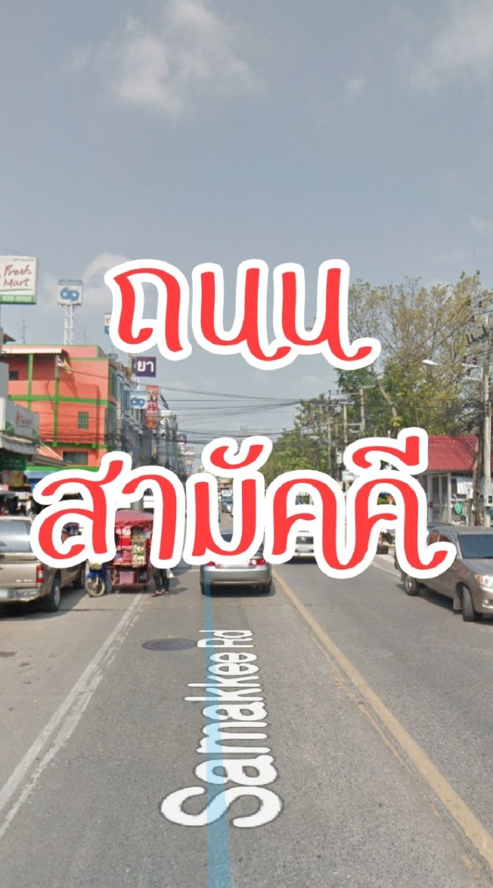 ถนนสามัคคี