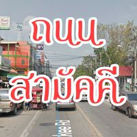 ถนนสามัคคี
