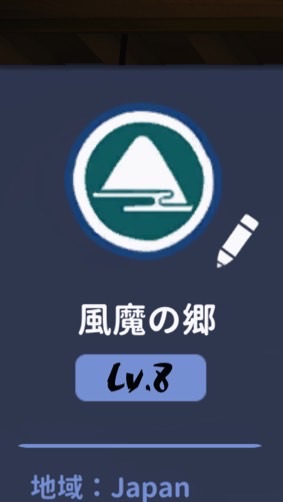 風魔の郷