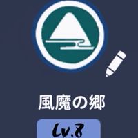 風魔の郷
