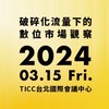 EES電商進化論壇：破碎化流量下的數位市場觀察