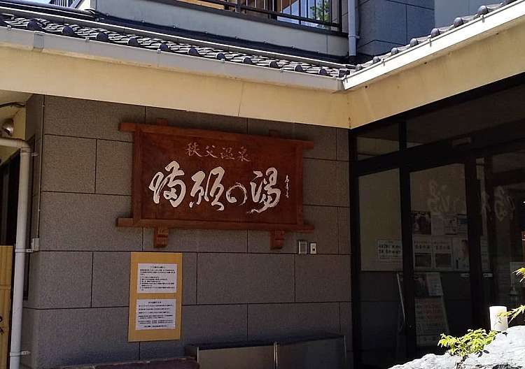 口コミの詳細 秩父温泉 満願の湯 下日野沢 和食 日本料理 By Line Place